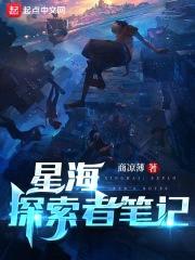 星海：探索者笔记封面