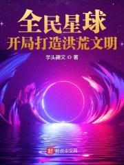 全民星球：开局打造洪荒文明封面