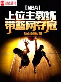 NBA：上位主教练，带篮网夺冠封面