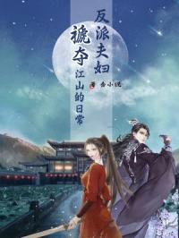 反派夫妇褫夺江山的日常封面