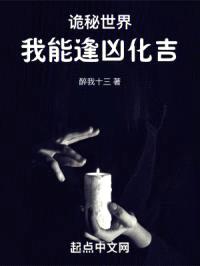 诡秘世界我能逢凶化吉封面