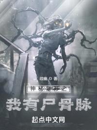 神秘复苏之我有尸骨脉封面