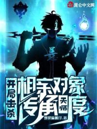 开局击杀相亲对象，传承天师度！封面