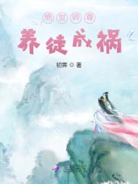 绝世师尊：养徒成祸封面