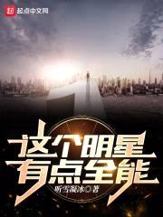 这个明星有点全能封面