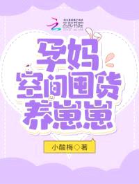 末世孕妈：空间囤货养崽崽封面