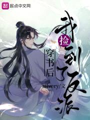 穿书后我捡到了反派封面
