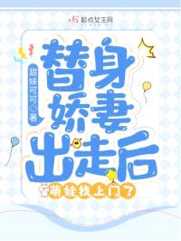 替身娇妻出走后，萌娃找上门了封面
