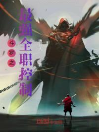 斗罗之最强全职控制封面