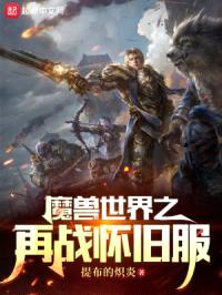 魔兽世界之再战怀旧服封面