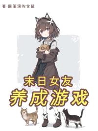 末日女友养成游戏封面