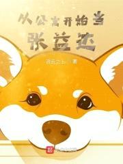 从公寓开始当张益达封面