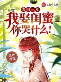 表白三年，我娶闺蜜你哭什么！封面