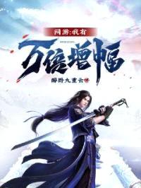 网游：我有万倍增幅封面