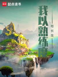 我以熟练度苟长生封面