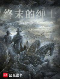 终末的绅士封面