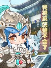 我把系统整不会了封面