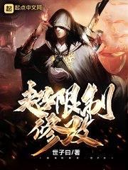 超限制修改封面