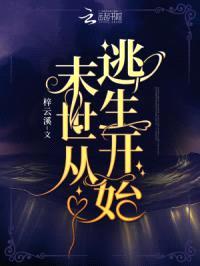 末世从逃生开始封面