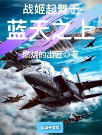 战姬起舞于蓝天之上封面