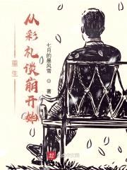 重生从彩礼谈崩开始封面