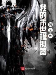 我的末世模拟器强无敌封面