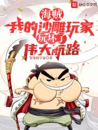 海贼：我的沙雕玩家玩坏了伟大航路封面