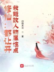 修仙：都让开，我能改人物属性点封面