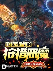正义生气的狩猎恶魔封面