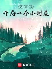 求生之开局一个小树屋封面
