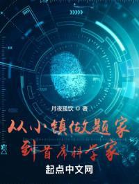 从小镇学霸到首席科学家封面