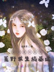 荒野求生：娱乐圈花瓶她惊艳全球封面