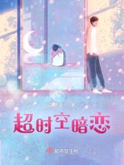 超时空暗恋封面