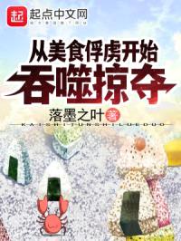 从美食俘虏开始吞噬掠夺封面