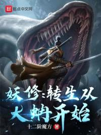 妖修：转生从大蚺开始封面