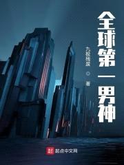 全球第一男神封面