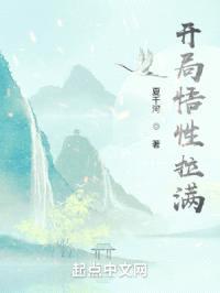 开局悟性拉满封面