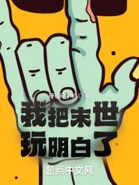 我把末世玩明白了封面