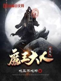 魔王大人竟是我封面