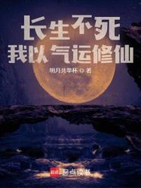 修仙，从长生不死开始封面