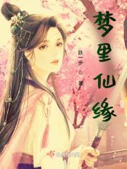 女孩在梦里打怪成仙了封面