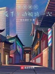 带货被坑：反手主动被坑一次封面