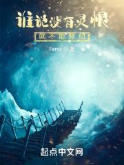 谁说没有灵根就不能修仙封面