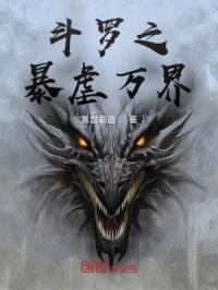 斗罗之暴虐万界封面