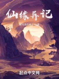 仙缘异记封面