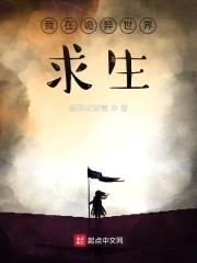 我在诡异世界求生封面
