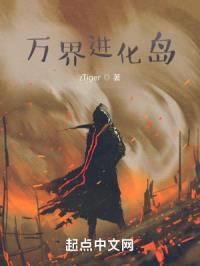 万界进化岛封面