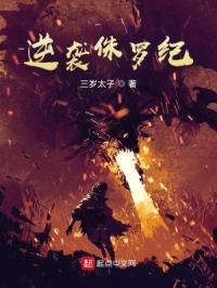 逆袭侏罗纪封面