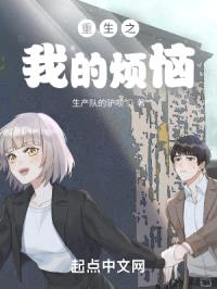 重生之我的烦恼封面
