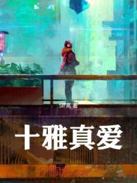 十雅真爱封面